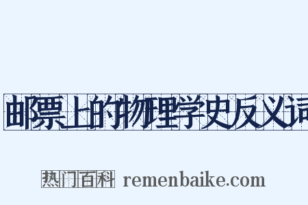 邮票上的物理学史反义词是什么意思的图片